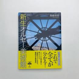 新生オルセー美術館