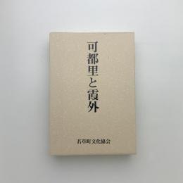 可都里と霞外
