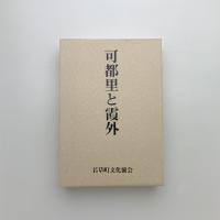 可都里と霞外