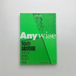 Anywise 知の諸問題