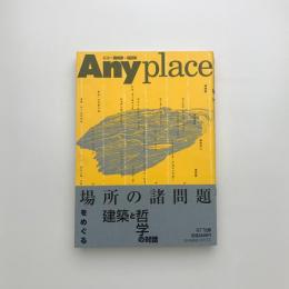 Anyｐlace 場所の諸問題