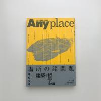 Anyplace 場所の諸問題
