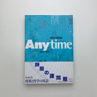 Anytime 時間の諸問題