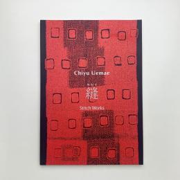 上前智祐 「縫い」作品リスト