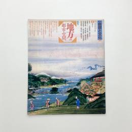 季刊 自然と文化 13 夏季号