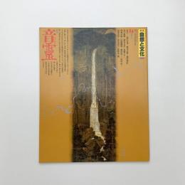 季刊 自然と文化 14 秋季号