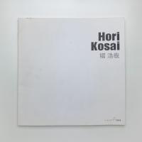 Hori Kosai 堀浩哉