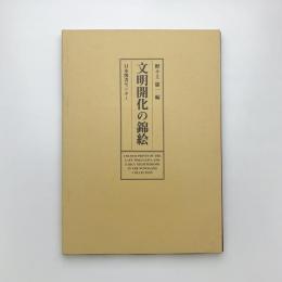 文明開化の錦絵