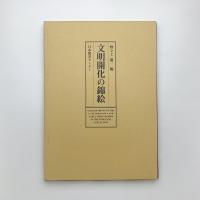 文明開化の錦絵