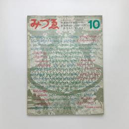 みづゑ　1969年10月号