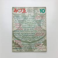 みづゑ　1969年10月号