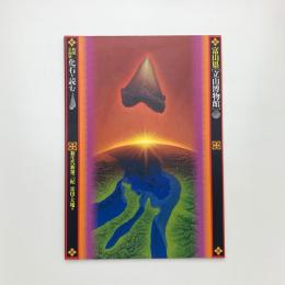 化石を読む 新生代新第三紀 富山の大地は