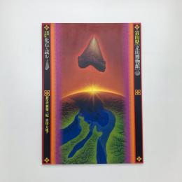 化石を読む 新生代新第三紀 富山の大地は