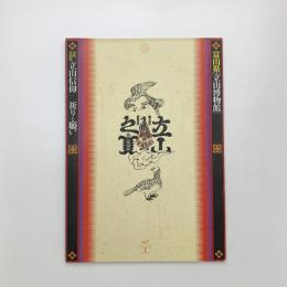 立山信仰 祈りと願い