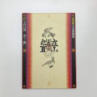 立山信仰 祈りと願い