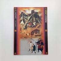 霊山巡詣 立山にみる遊・憂・悠