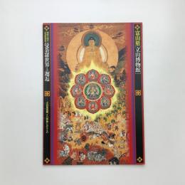 曼荼羅世界との邂逅 立山曼荼羅、その背後にあるもの