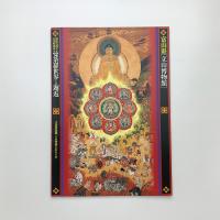 曼荼羅世界との邂逅 立山曼荼羅、その背後にあるもの