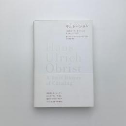 キュレーション 「現代アート」をつくったキュレーターたち