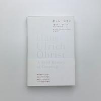 キュレーション 「現代アート」をつくったキュレーターたち