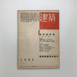 国際建築　第8巻 第1号