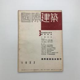 国際建築　第8巻 第3号