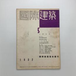 国際建築　第8巻 第5号