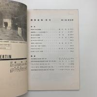 国際建築　第8巻 第5号