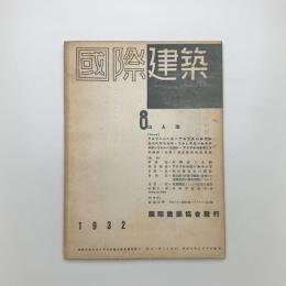 国際建築　第8巻 第8号