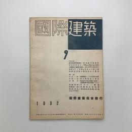 国際建築　第8巻 第9号