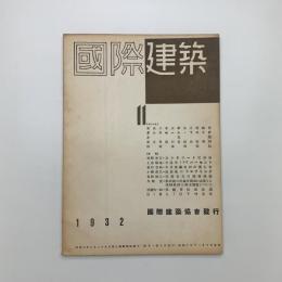 国際建築　第8巻 第11号