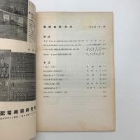 国際建築　第9巻 第1号