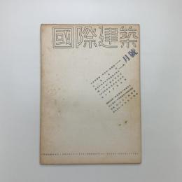 国際建築　第9巻 第2号
