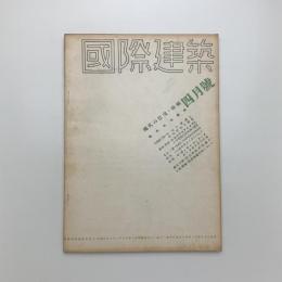 国際建築　第9巻 第4号