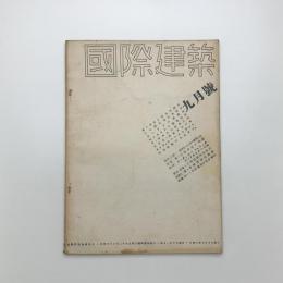 国際建築　第9巻 第9号