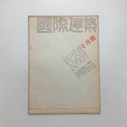 国際建築　第9巻 第10号