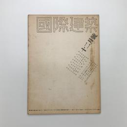 国際建築　第9巻 第12号