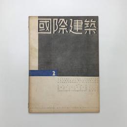 国際建築　第10巻 第2号