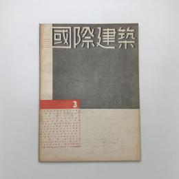 国際建築　第10巻 第3号