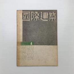 国際建築　第10巻 第4号