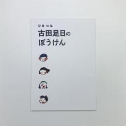 没後10年 古田足日のぼうけん