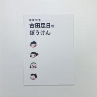 没後10年 古田足日のぼうけん