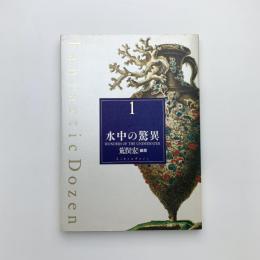 水中の驚異