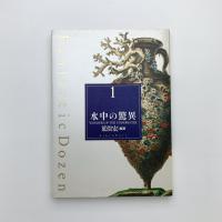 水中の驚異
