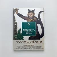 悪夢の猿たち