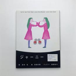 ジャーニー