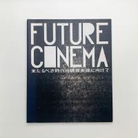 FUTURE CINEMA　来たるべき時代の映像表現に向けて