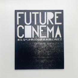 FUTURE CINEMA　来たるべき時代の映像表現に向けて