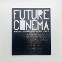 FUTURE CINEMA　来たるべき時代の映像表現に向けて
