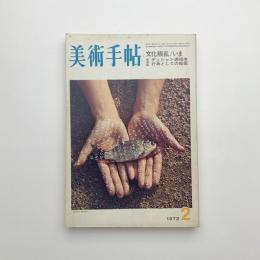 美術手帖　1972年2月号